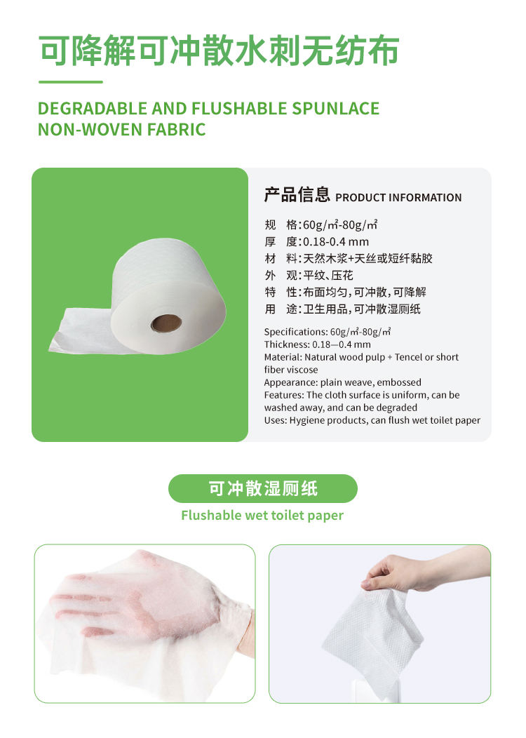 可降解可冲散水刺无纺布 Degradable And Flushable Spunlace Non-Woven Fabric