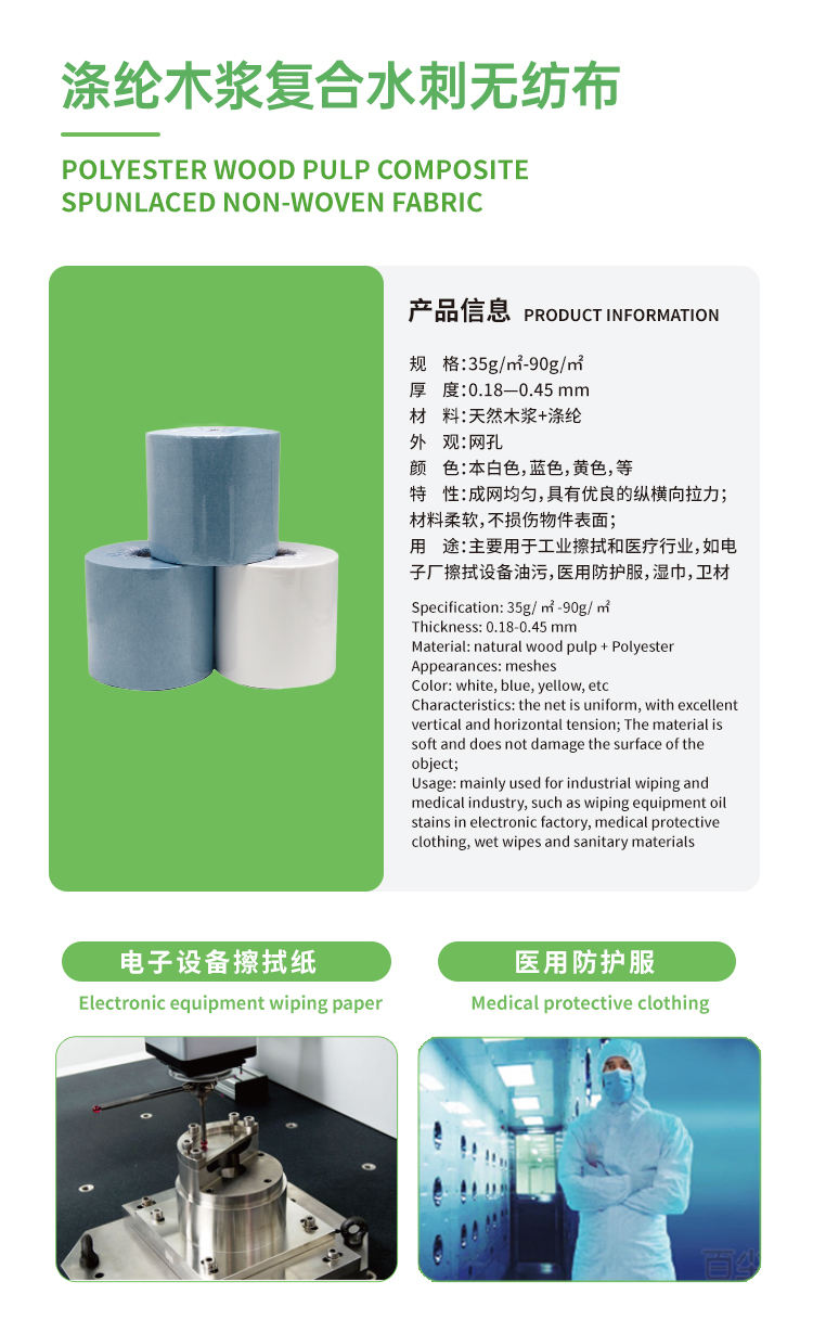 涤纶木浆复合水刺无纺布 Polyester Wood Pulp Composite Spunlaced Non-Woven Fabric