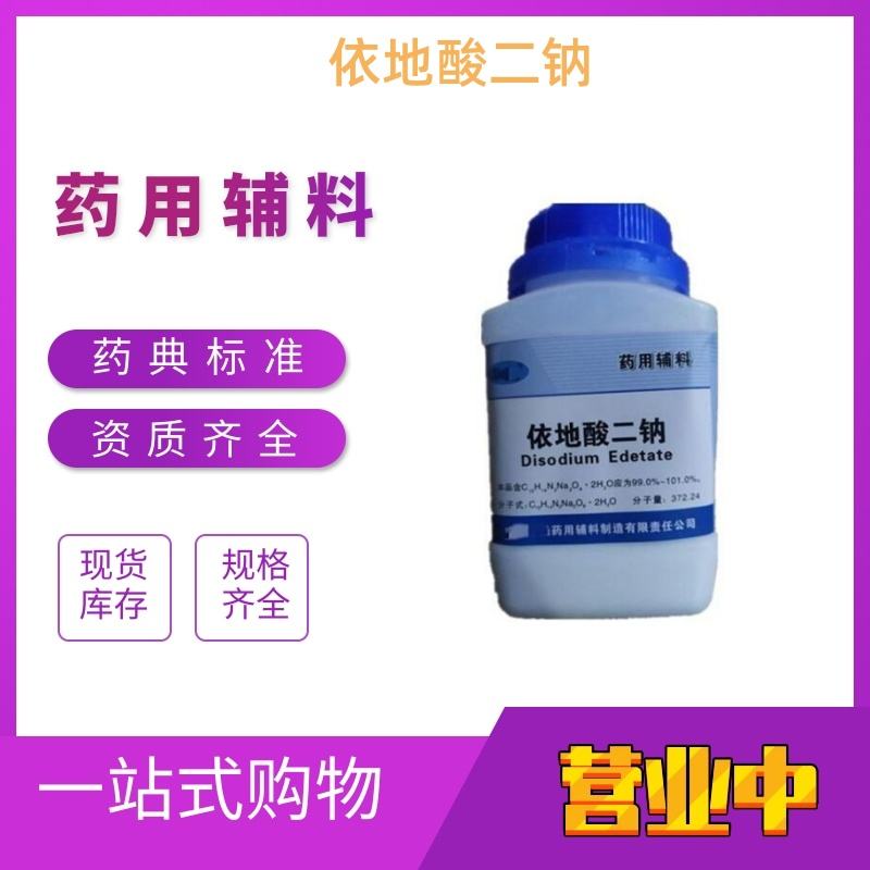 药用辅料依地酸二钠6831-92-6cp2020版cde备案登记A