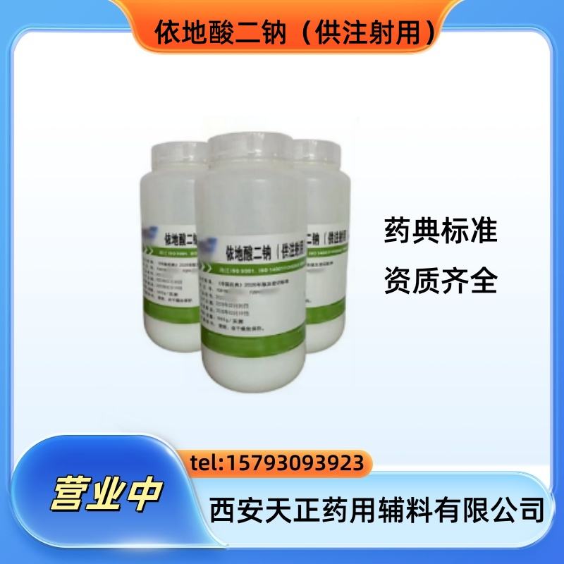 药用辅料依地酸二钠6831-92-6cp2020版cde备案登记A