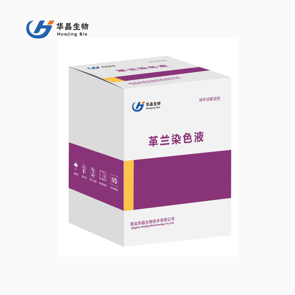 青岛华晶革兰氏染色液