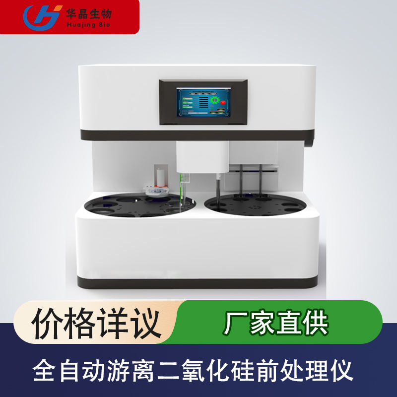 青岛华晶  HJ-880型全自动游离二氧化硅前处理仪