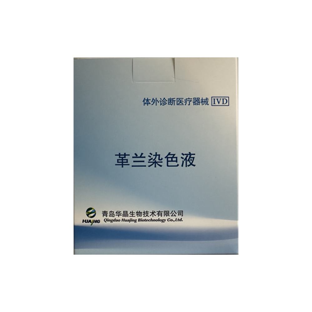 青岛华晶革兰氏染色液