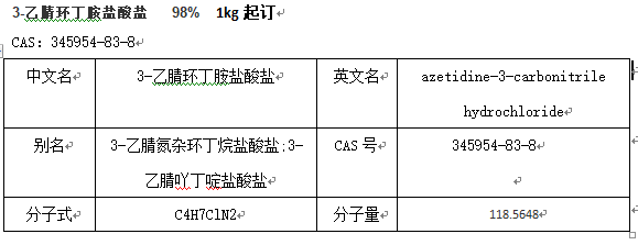 3-乙腈环丁胺盐酸盐