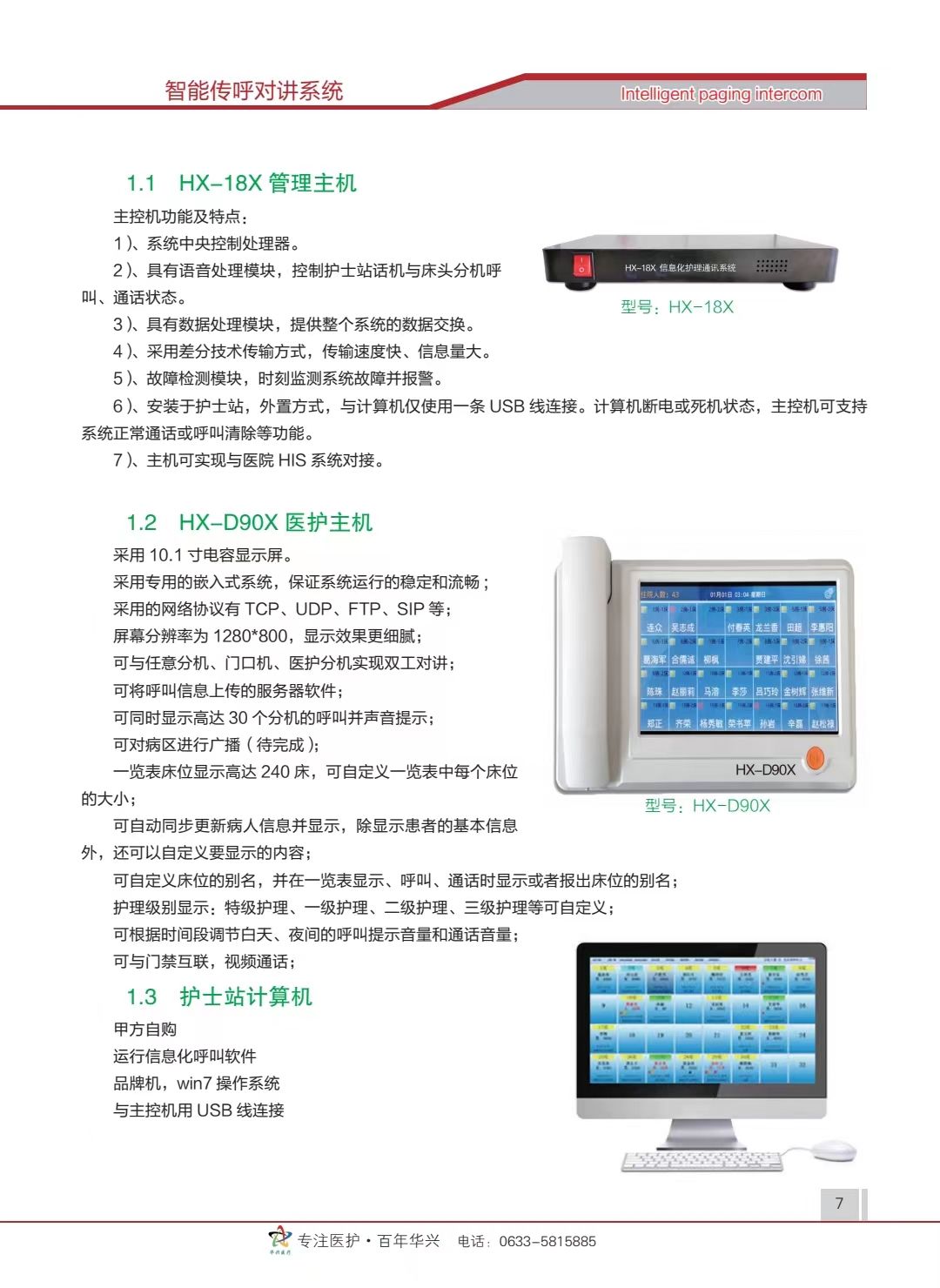 医用呼叫对讲系统