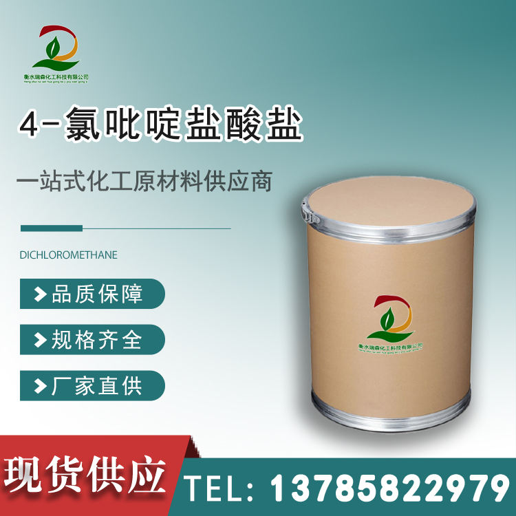 4-氯吡啶盐酸盐