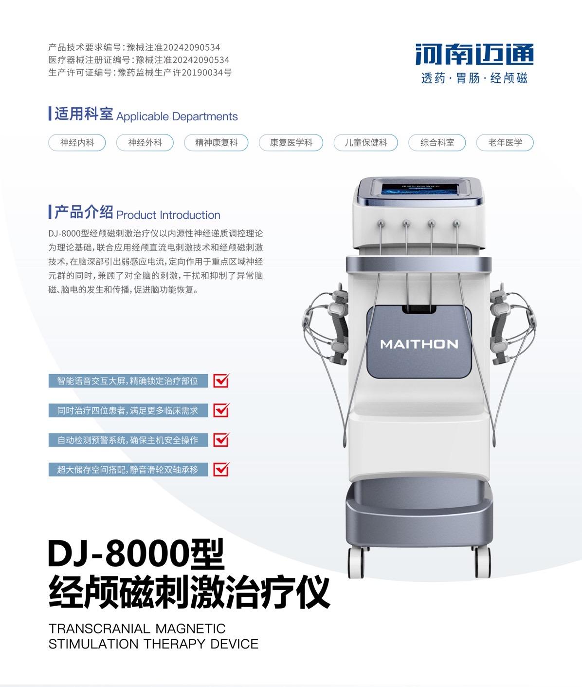 经颅磁刺激治疗仪