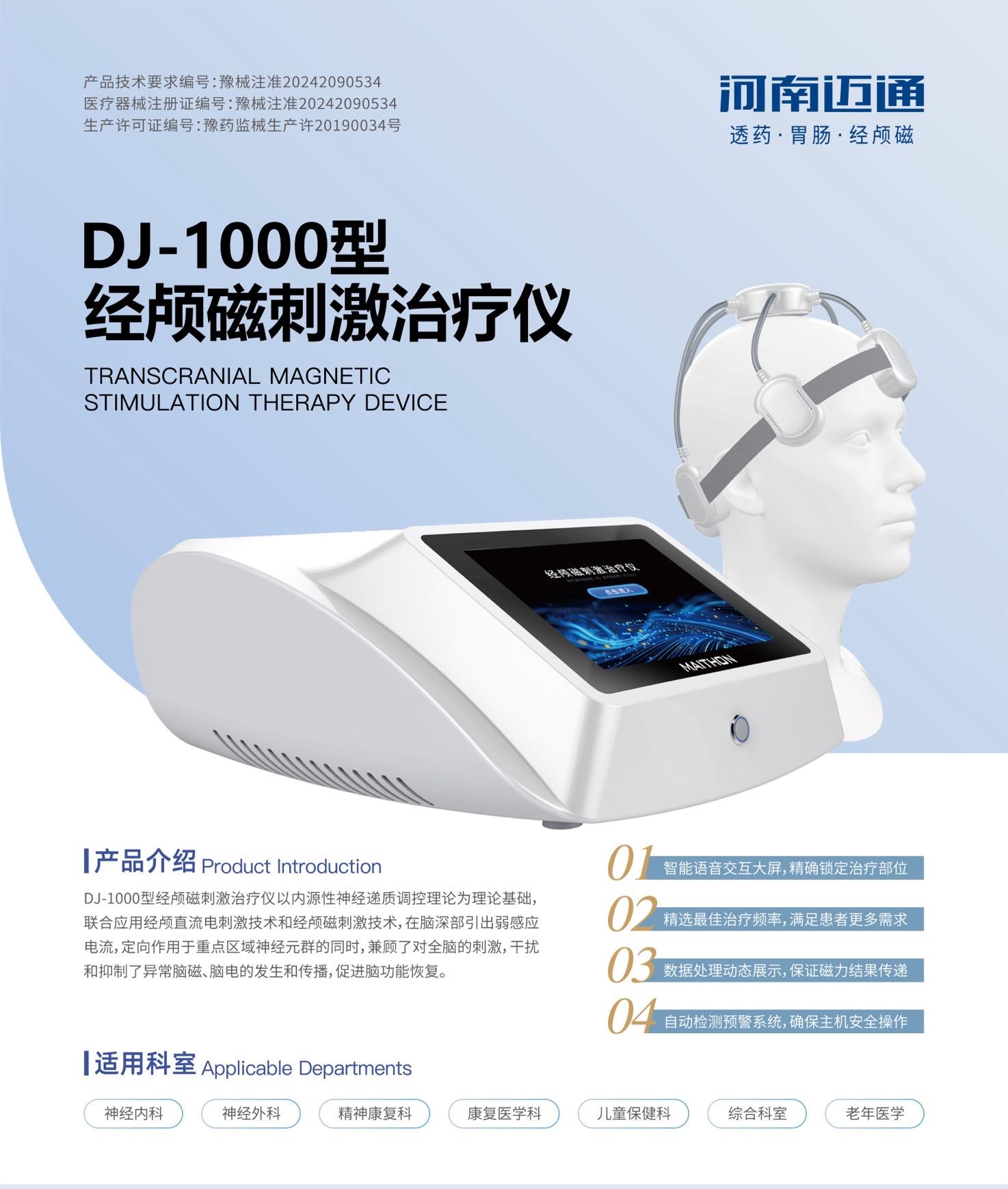 经颅磁刺激治疗仪