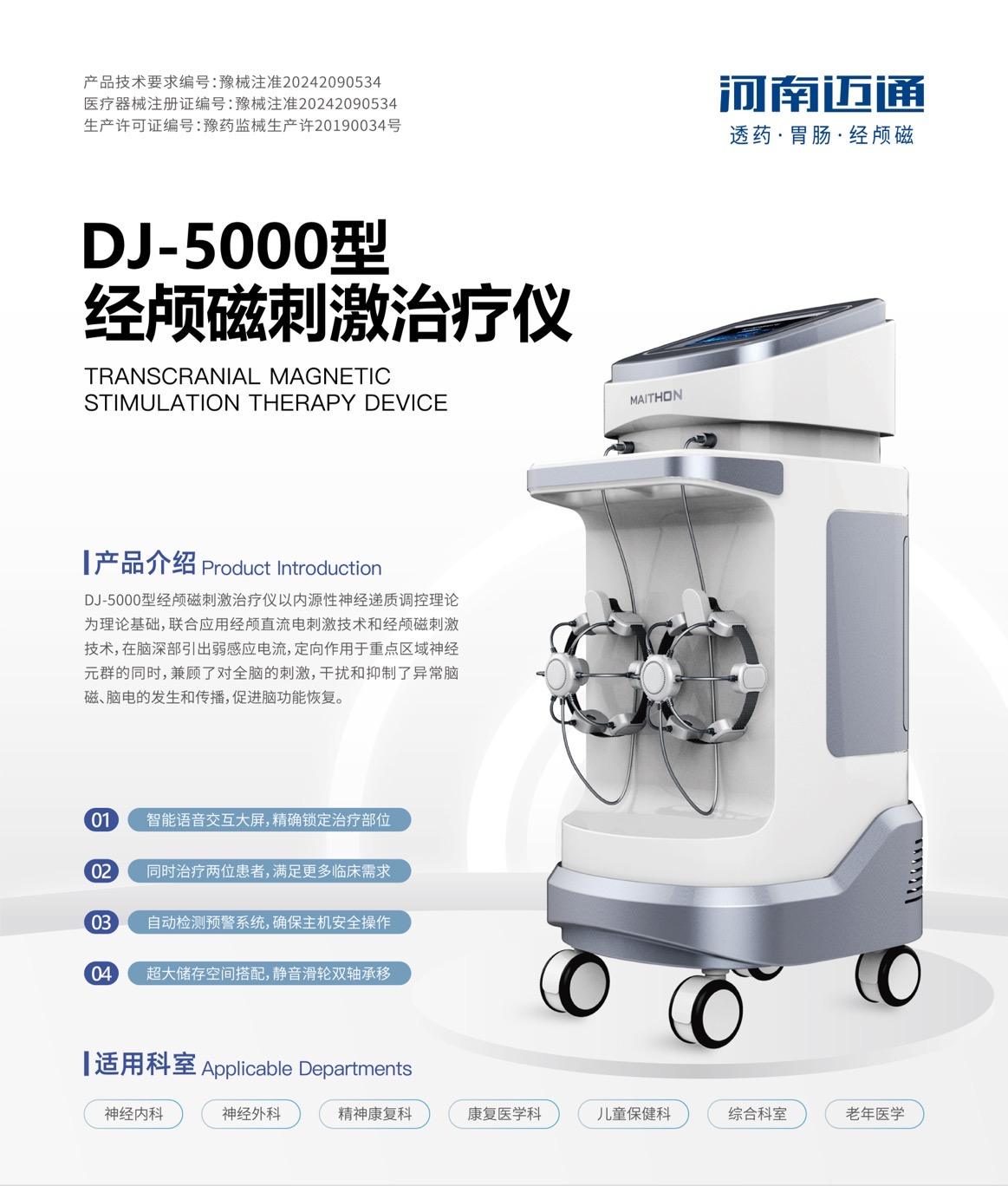 经颅磁刺激治疗仪