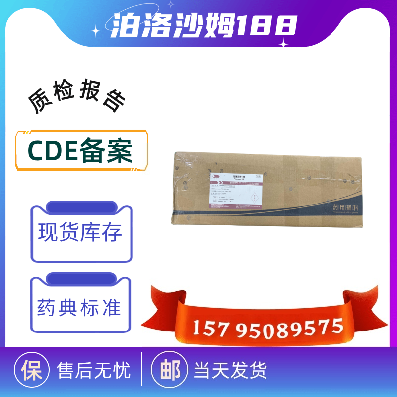 药用级泊洛沙姆 188 407 大小包装巴斯夫药典四部