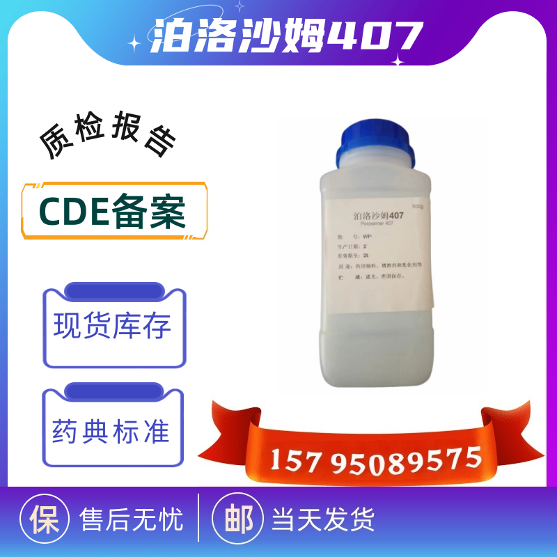 药用级泊洛沙姆 188 407 大小包装巴斯夫药典四部