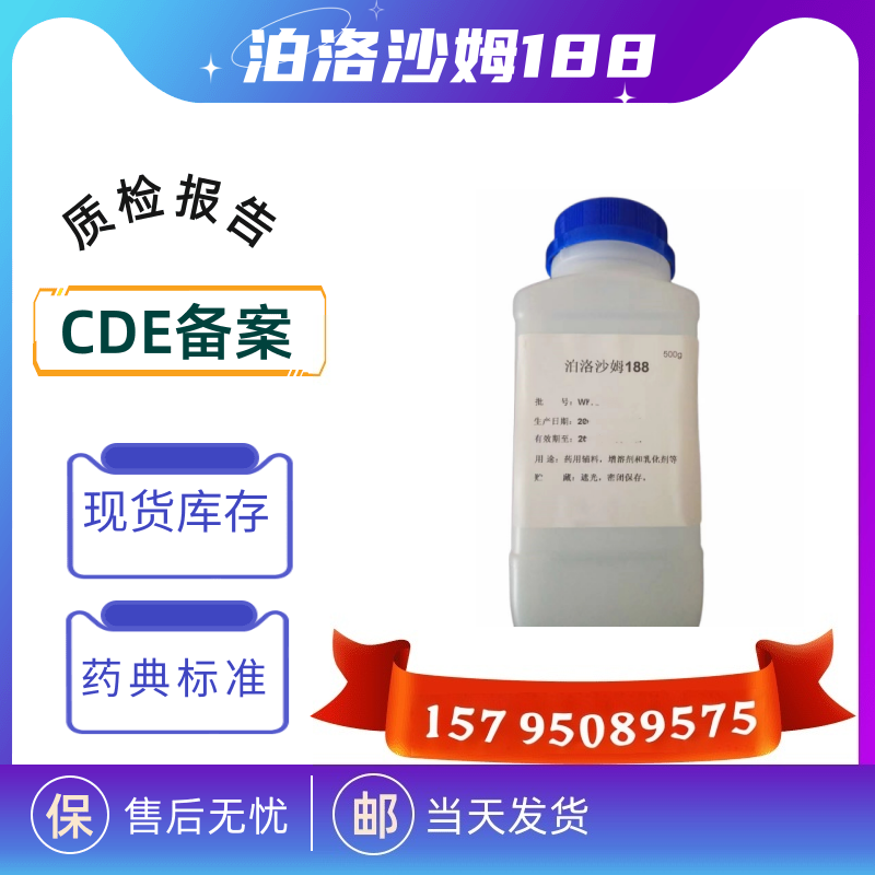 药用级泊洛沙姆 188 407 大小包装巴斯夫药典四部