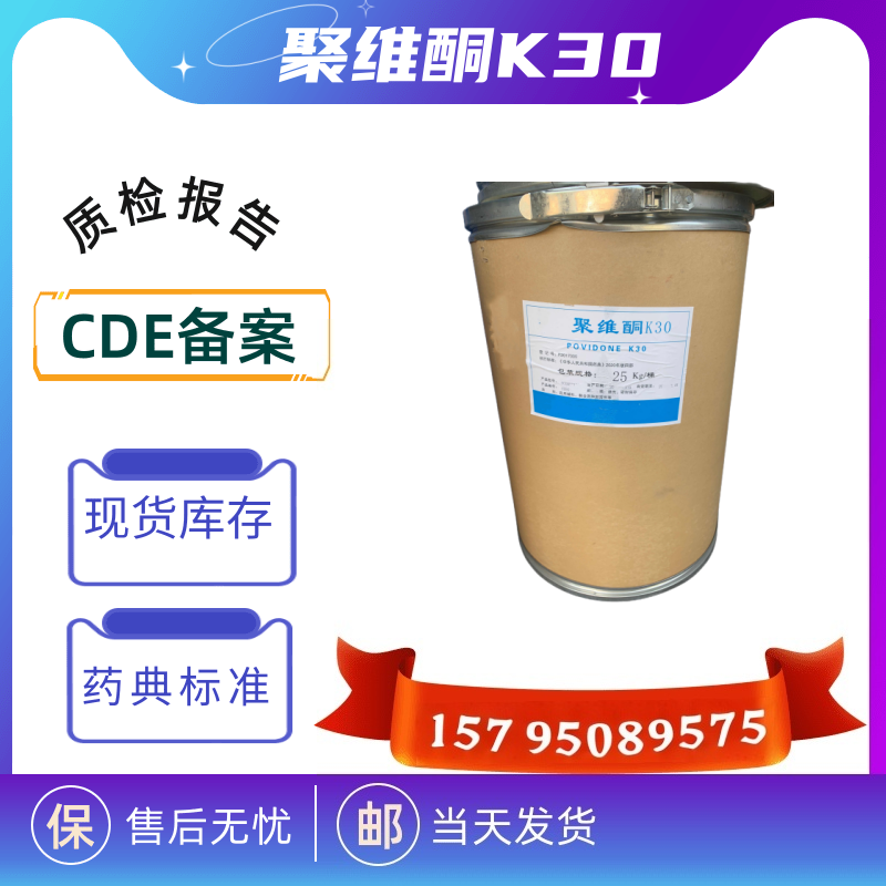 药用级聚维酮k30药典四部带质检现货