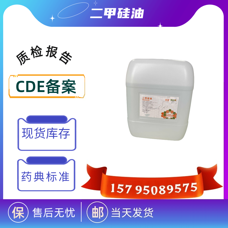药用级二甲硅油药典四部带质检