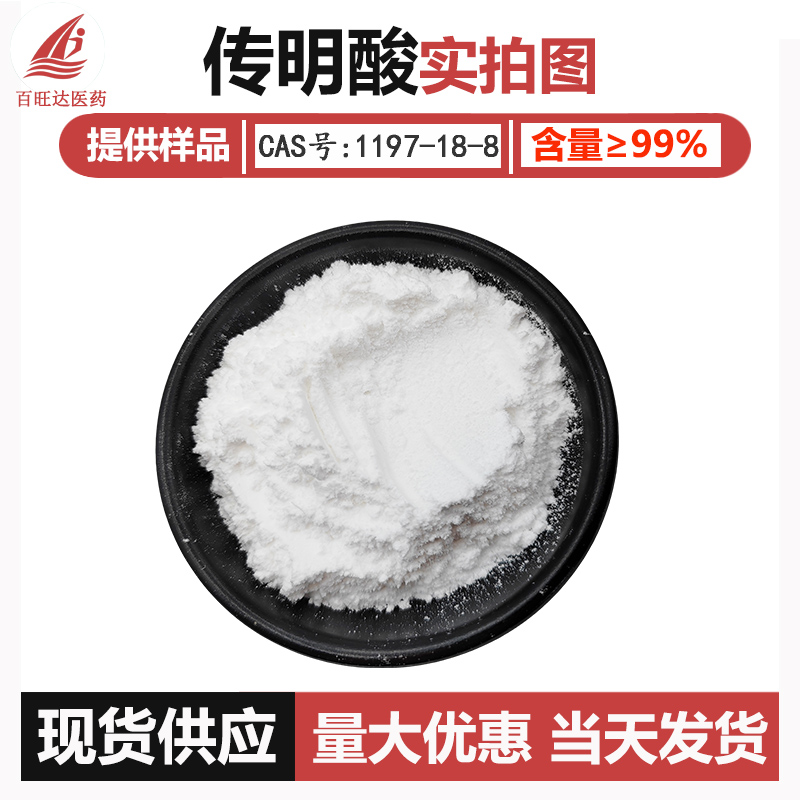 传明酸 氨甲环酸99%