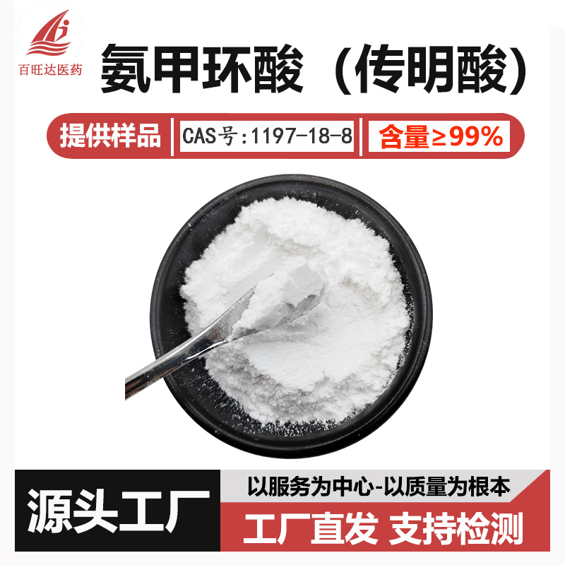 传明酸 氨甲环酸99%