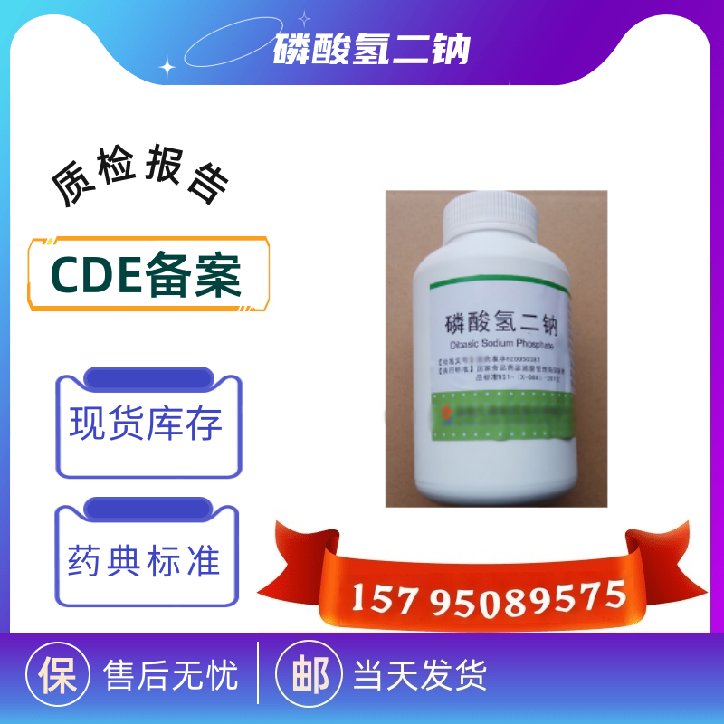 药用级磷酸氢二钠辅料十二水药典四部有质检