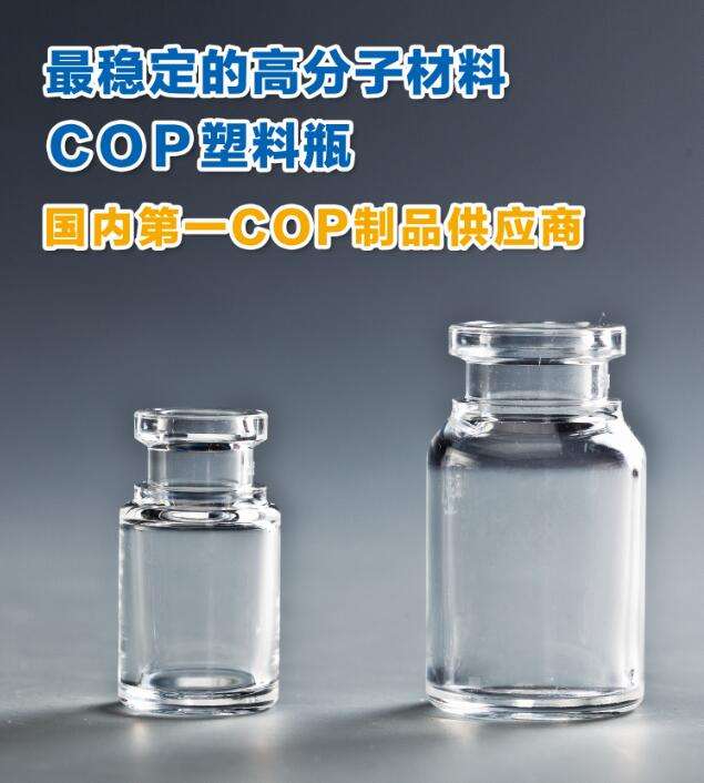 COP瓶塑料西林瓶替代玻璃包装