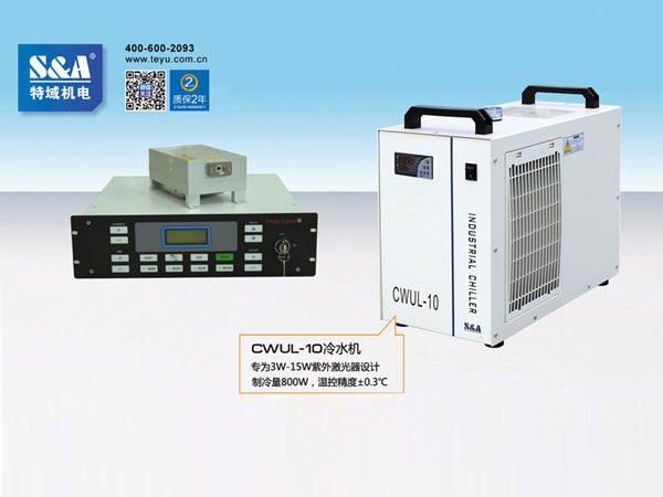 紫外激光打标机专用特域紫外激光器冷水机系列冷却