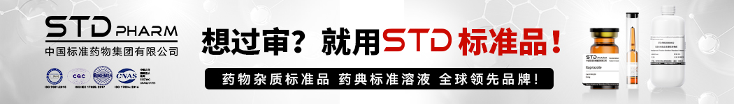 STD药物杂质标准品 药典标准溶液 全球领先品牌!