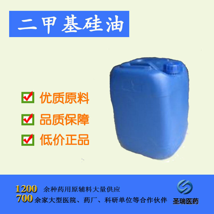 药用级二甲基硅油 辅料 有批件 5kg/桶起订 cp2015