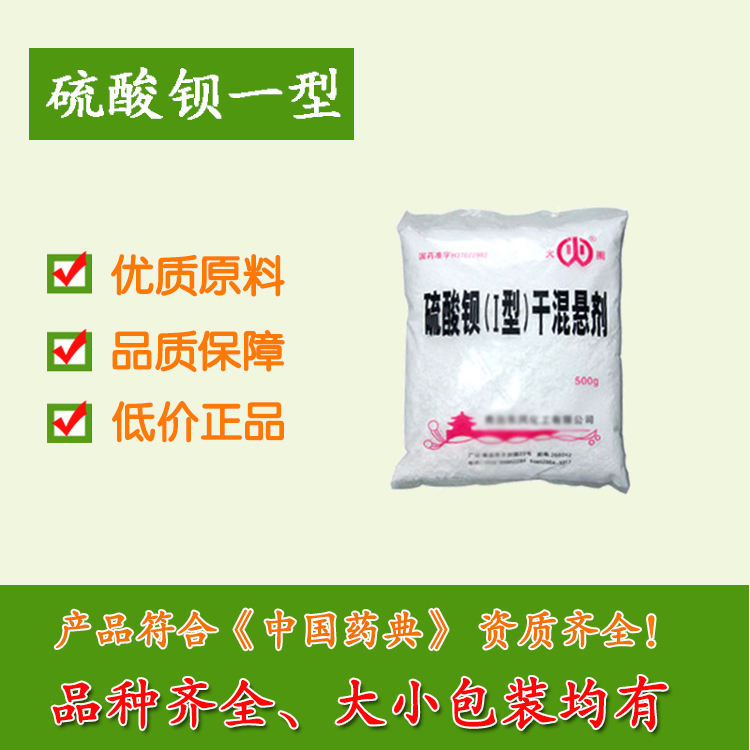 硫酸钡I型干混一型药用级钡餐500g/袋20袋起订