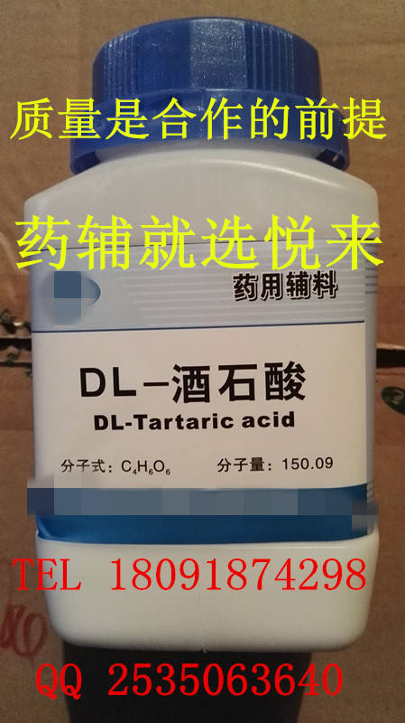 药用级辅料DL-酒石酸 