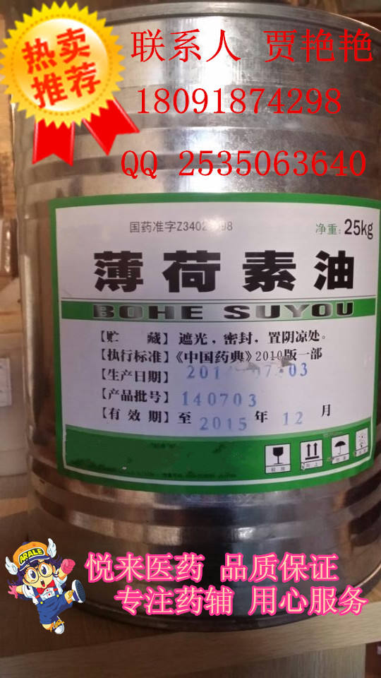 薄荷素油 2015版最新药典 500ml/瓶样品起售 品质保证 证件齐全