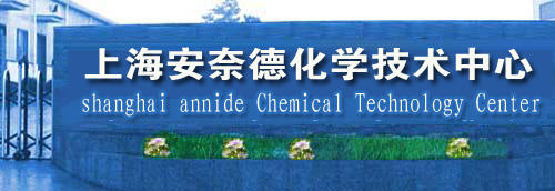 上海安奈德化学技术中心