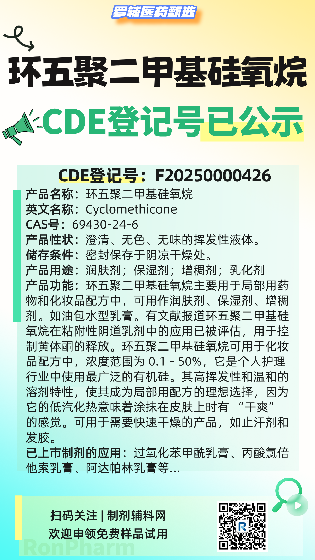 环五聚二甲基硅氧烷CDE登记已公示产品海报-20250804.png