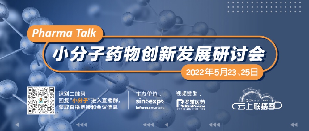 罗辅医药赞助Pharma Talk_小分子药物创新发展研讨会