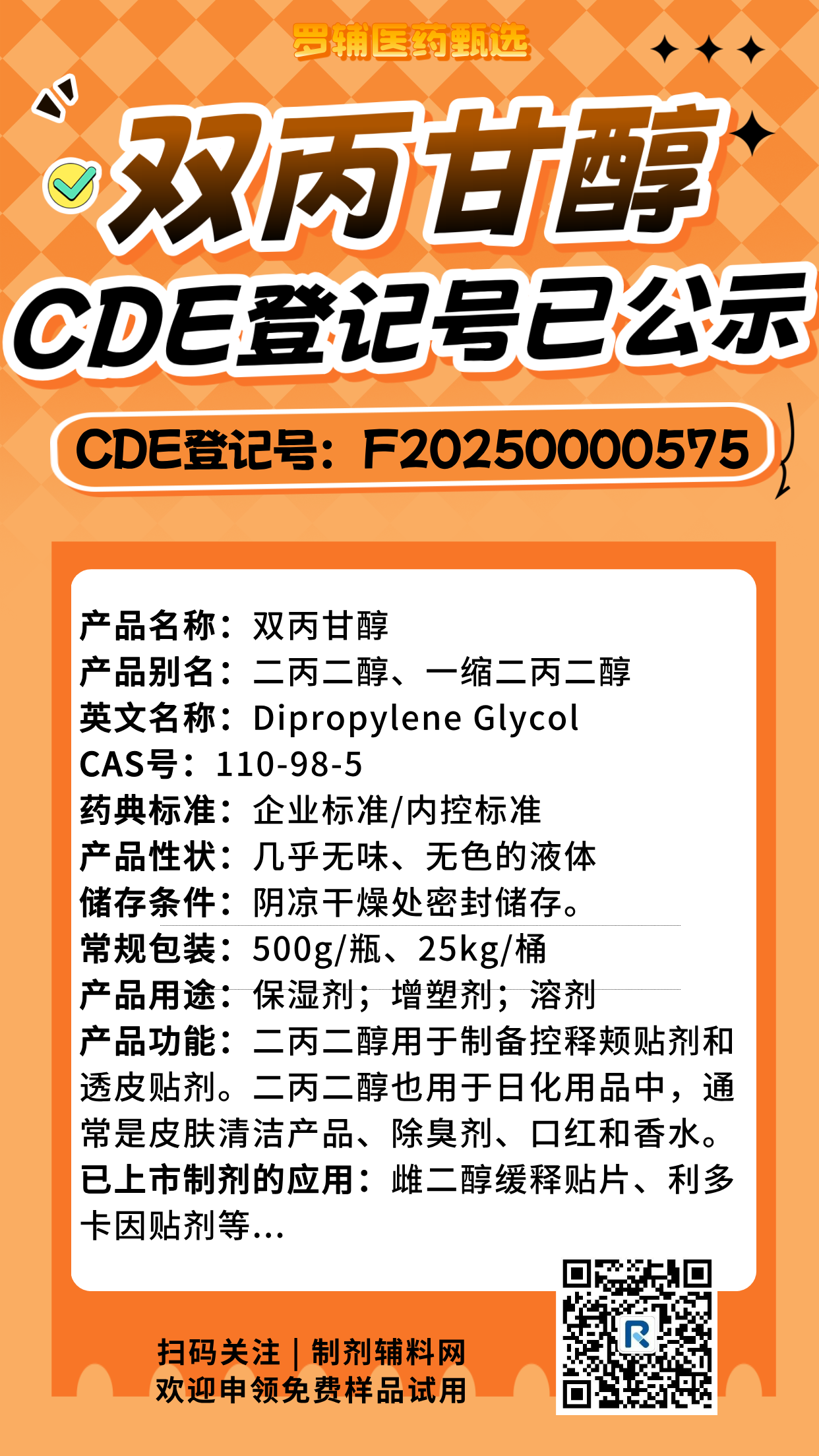 华辅-双丙甘醇CDE登记已公示产品海报-20251013.png