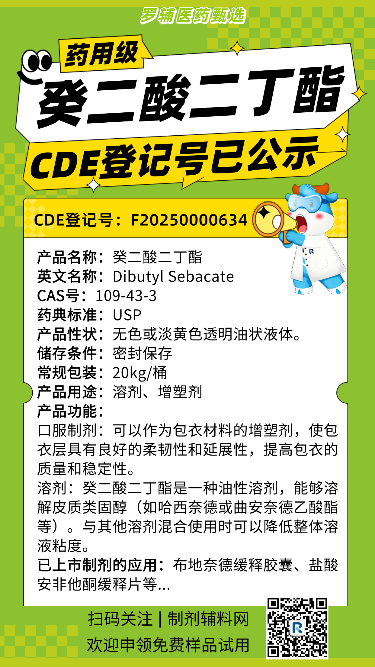 华辅-癸二酸二丁酯CDE登记号已公示产品海报-20251030.png