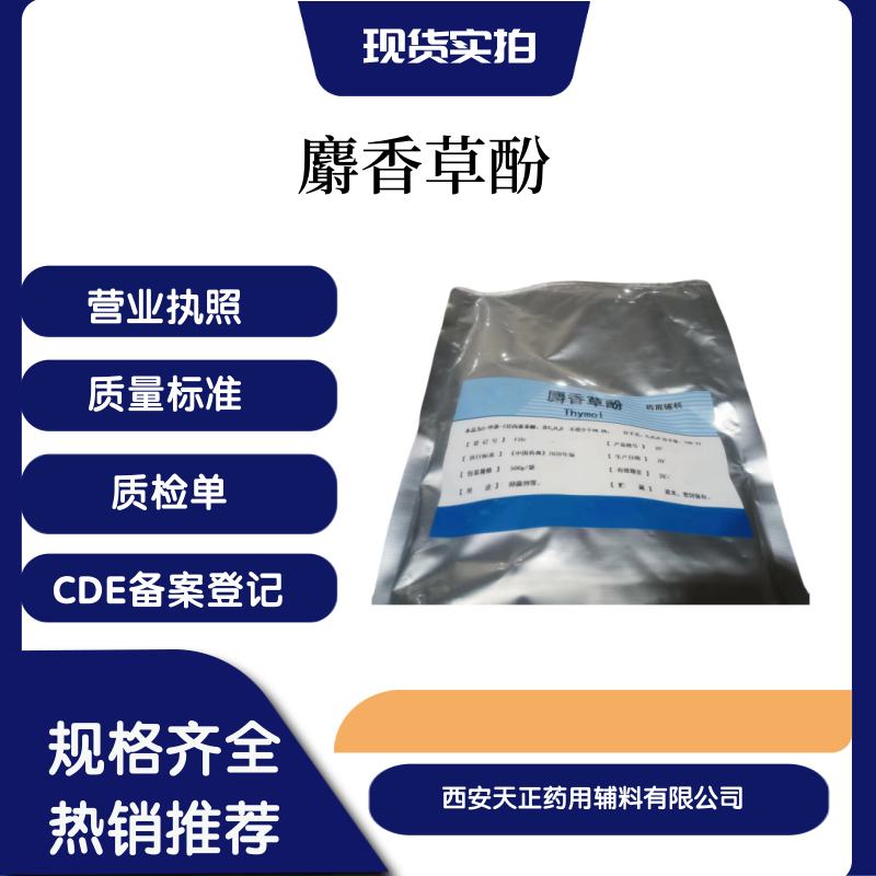 货源充足医药用麝香草酚500克备案登记资质全