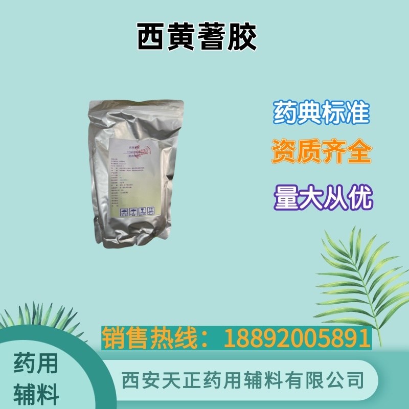 西黄蓍胶 药用辅料 500g25kg cde备案资质 药典标准