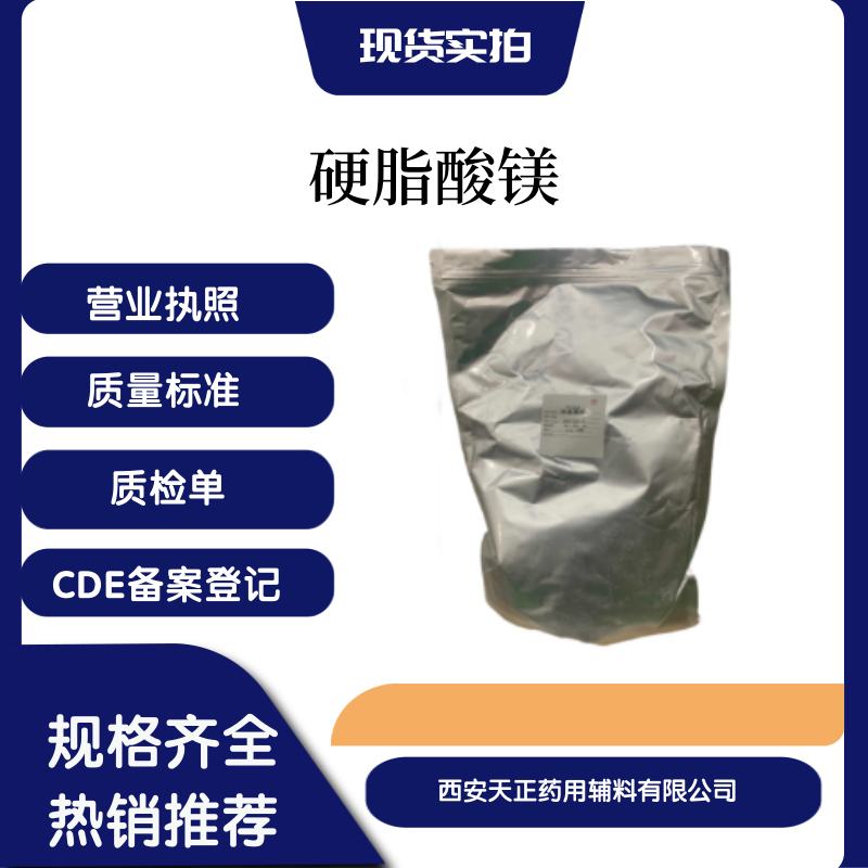 原厂包装药用级硬脂酸镁 