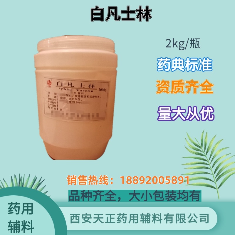 药用辅料白凡士林8009-03-8 软膏基质cde备案登记a 500g，2kg，25kg