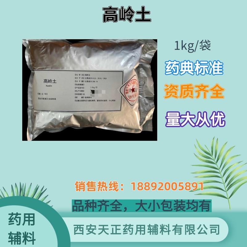 药用辅料高岭土25kg1kg CDE备案登记 医用白陶土 