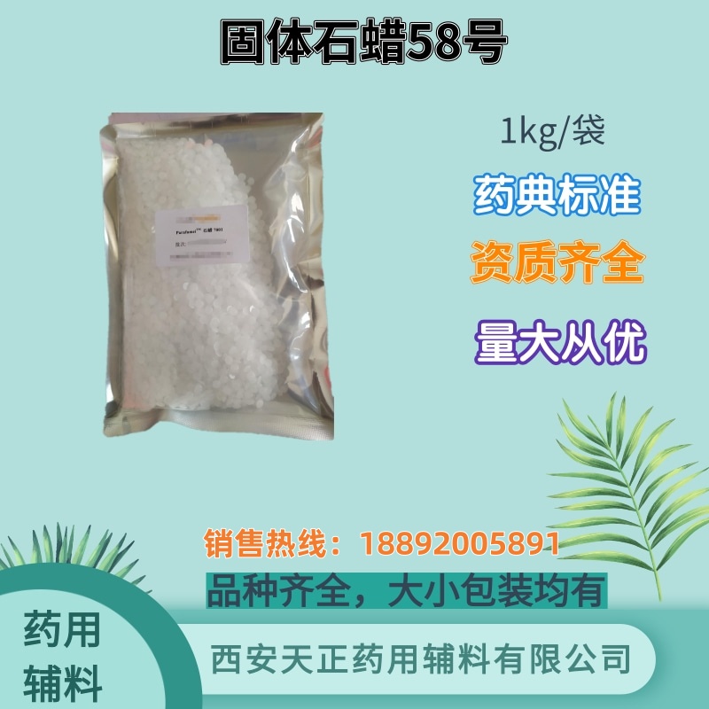 （固体）石蜡 52号 58号 1kg 25kg 药典标准 备案资质齐全
