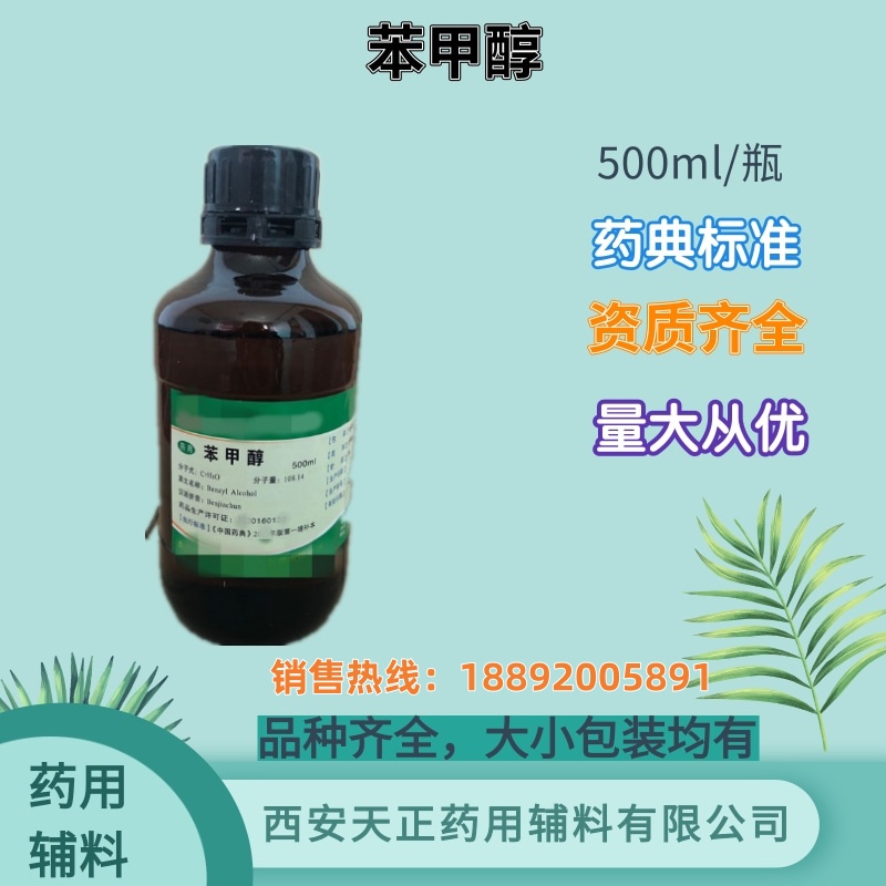 药用辅料苯甲醇 药典标准 备案登记资质 500g 25kg