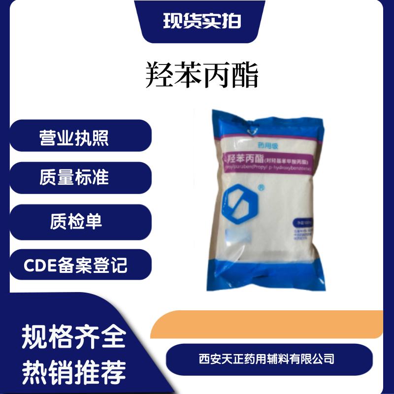 原厂包装医药用羟苯丙酯500克 1kg资质全
