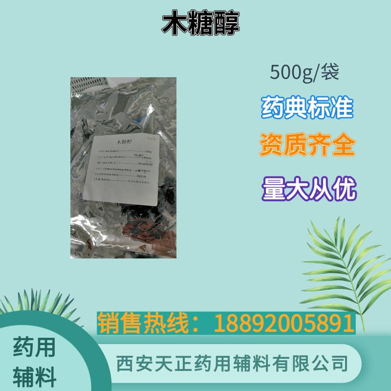 药用级木糖醇 1kg 25kg 药典标准 备案资质全