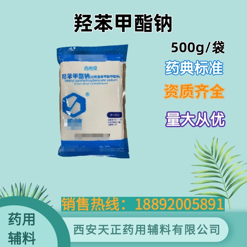 药用辅料羟苯甲酯 1kg 药典标准 25kg cde备案