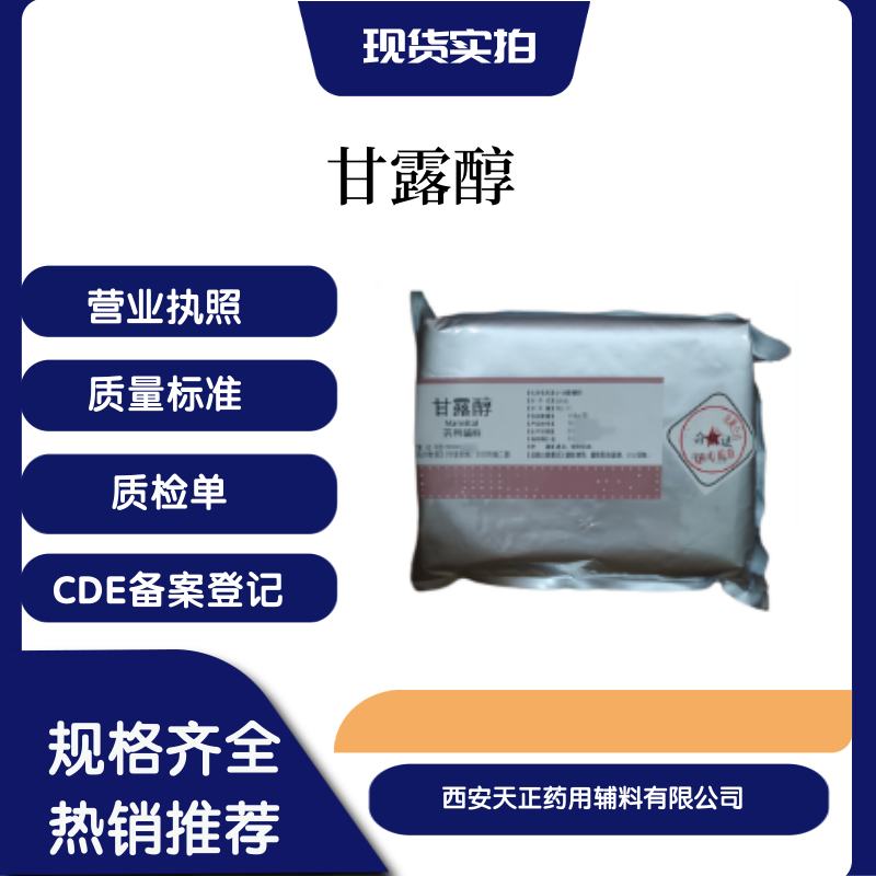 原厂包装药用级甘露醇500克 25kg资质全