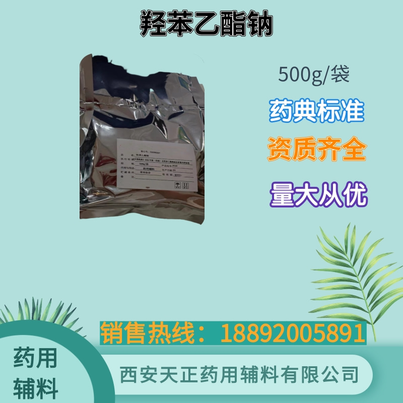 药用级羟苯丁酯 药典标准 500g 备案资质