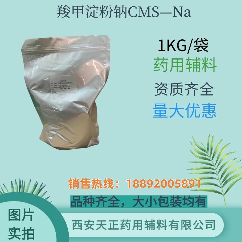 羧甲淀粉钠 药典标准 大小包装 cde备案 药用辅料