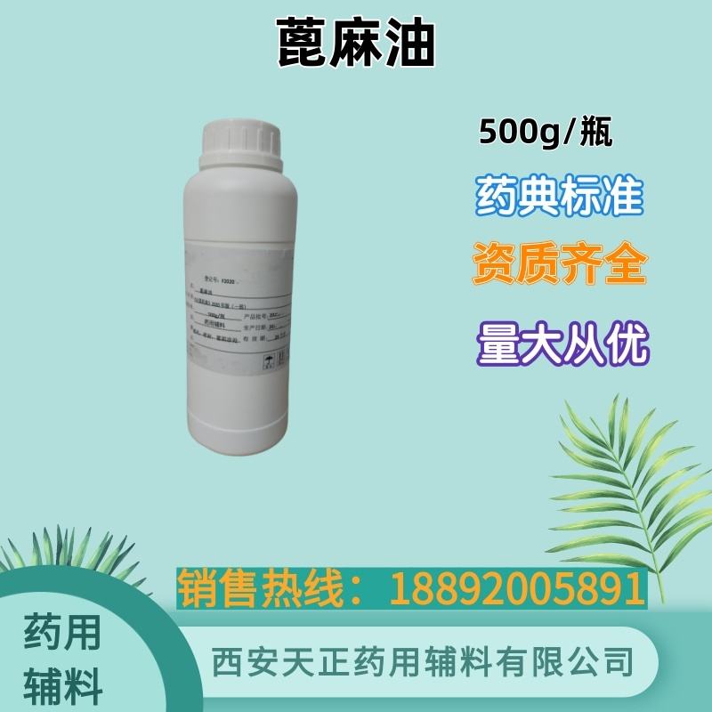 蓖麻油 药用辅料 500g cde备案登记 随货带质检单