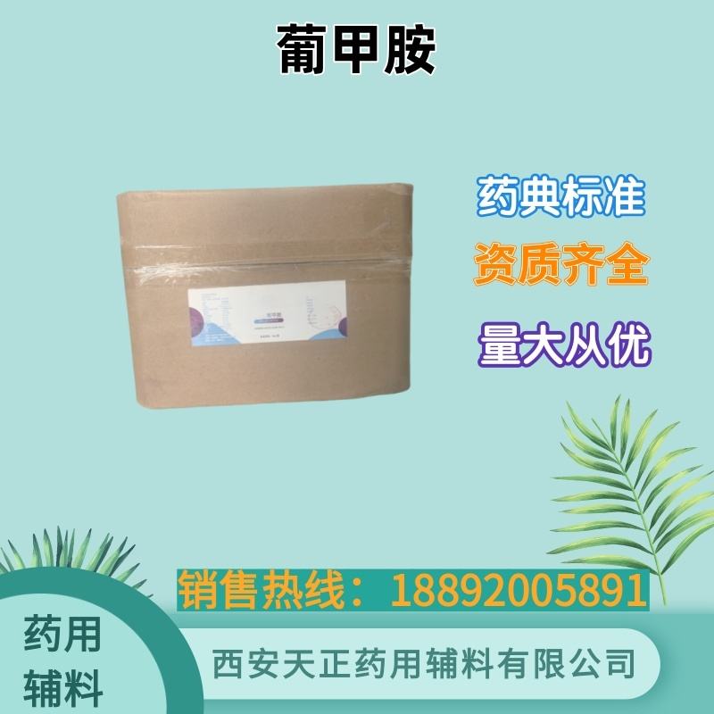 药用辅料葡甲胺 1公斤  资质齐全 CP药典标准99含量纯原料CDE备案登记A