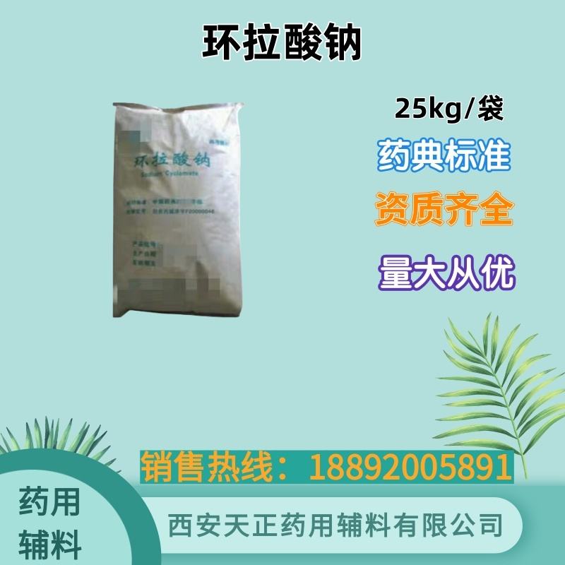 环拉酸钠 药用辅料 备案登记A 药典标准随货带质检单