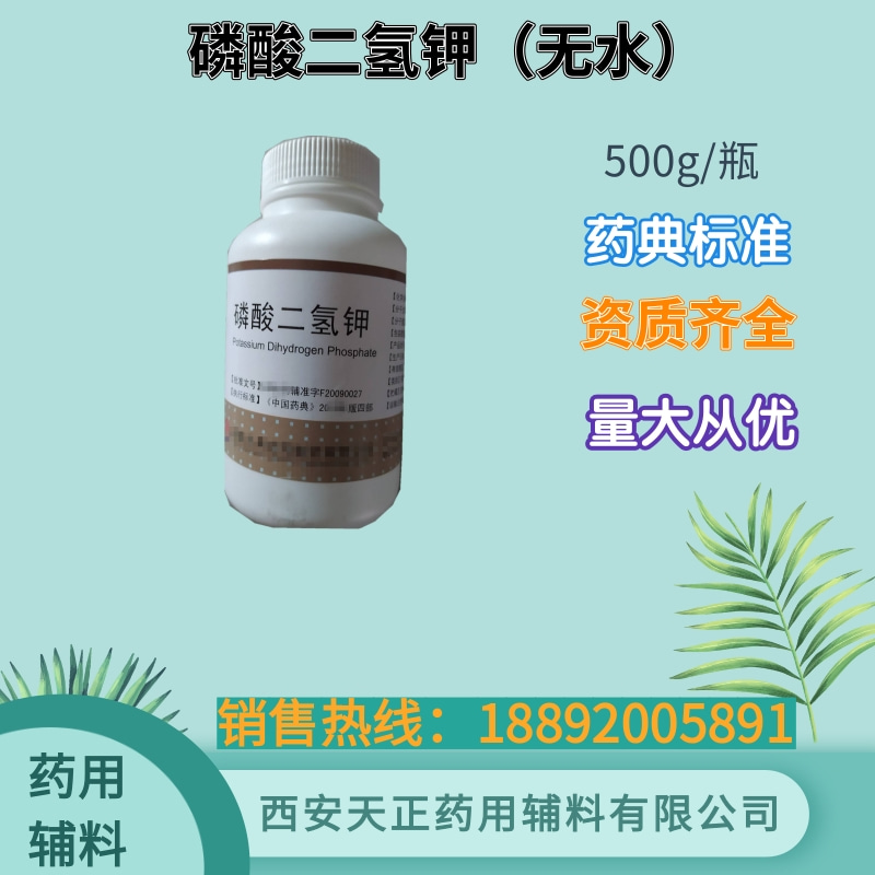 磷酸二氢钾 大小包装 药典标准CDE备案登记随货带质检单